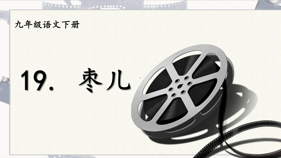 2020-2021年初中语文部编版九年级下册同步上课课件19 枣儿[PPT版].pptx_第1页