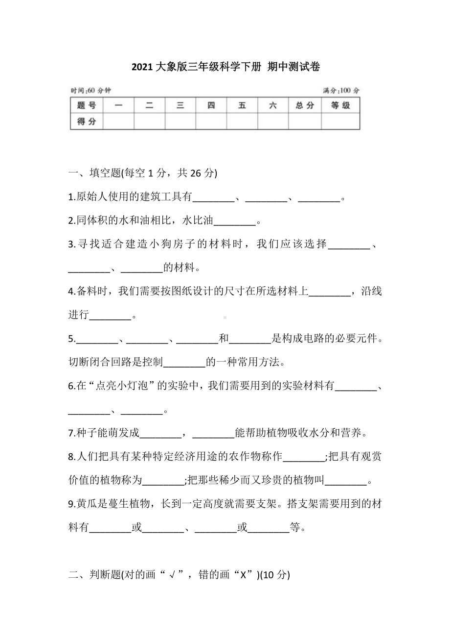 2021新大象版三年级下册科学 期中测试卷 (含答案).doc_第1页