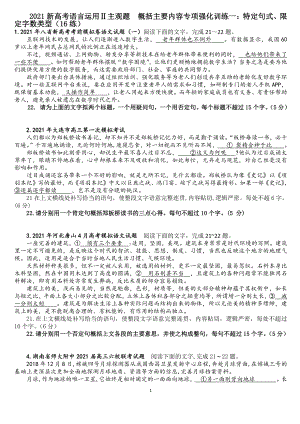 2021新高考语言运用Ⅱ主观题概括主要内容专项强化训练一：特定句式、限定字数类型.docx