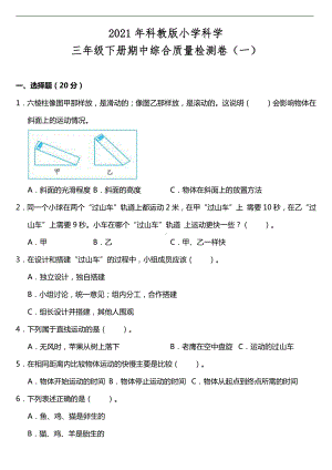 2021新教科版三年级下册科学期中综合质量检测卷（一）（含答案）.doc