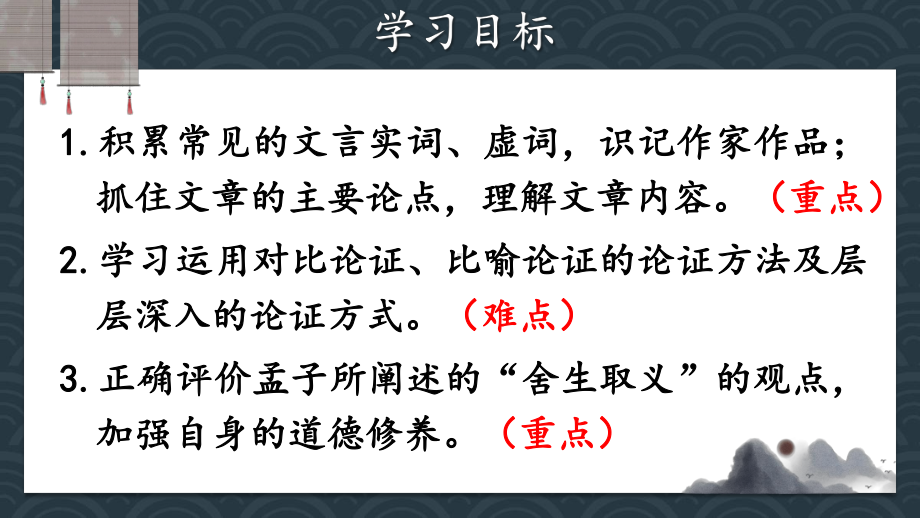 2020-2021年初中语文部编版九年级下册同步上课课件9 鱼我所欲也（第一课时）[PPT版].pptx_第2页