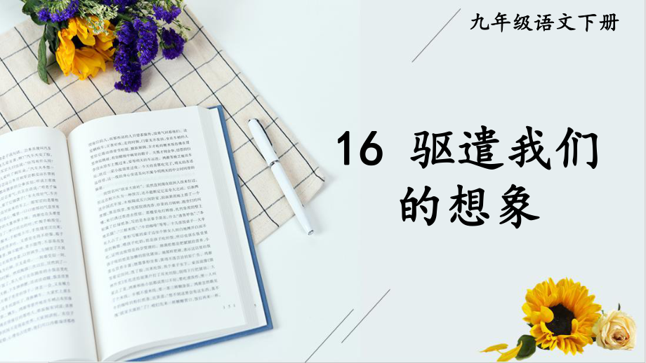 2020-2021年初中语文部编版九年级下册同步上课课件16 驱遣我们的想象[PPT版].pptx_第1页