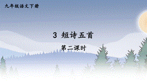 2020-2021年初中语文部编版九年级下册同步上课课件3 短诗五首（第二课时）[PPT版].ppt