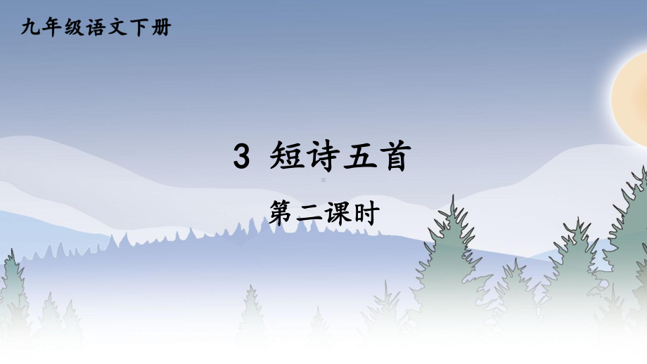 2020-2021年初中语文部编版九年级下册同步上课课件3 短诗五首（第二课时）[PPT版].ppt_第1页