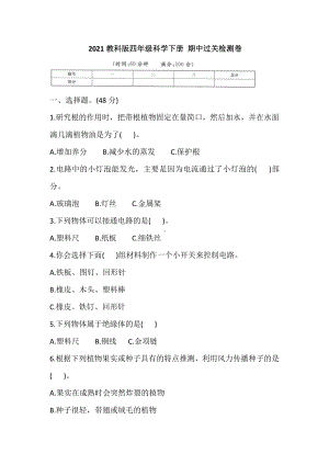 2021新教科版四年级下册科学 期中过关检测卷（含答案）.doc