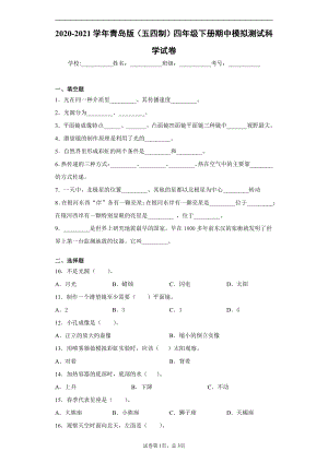 2021新青岛版（五四制）四年级下册科学期中模拟测试科学试卷（含答案）.docx