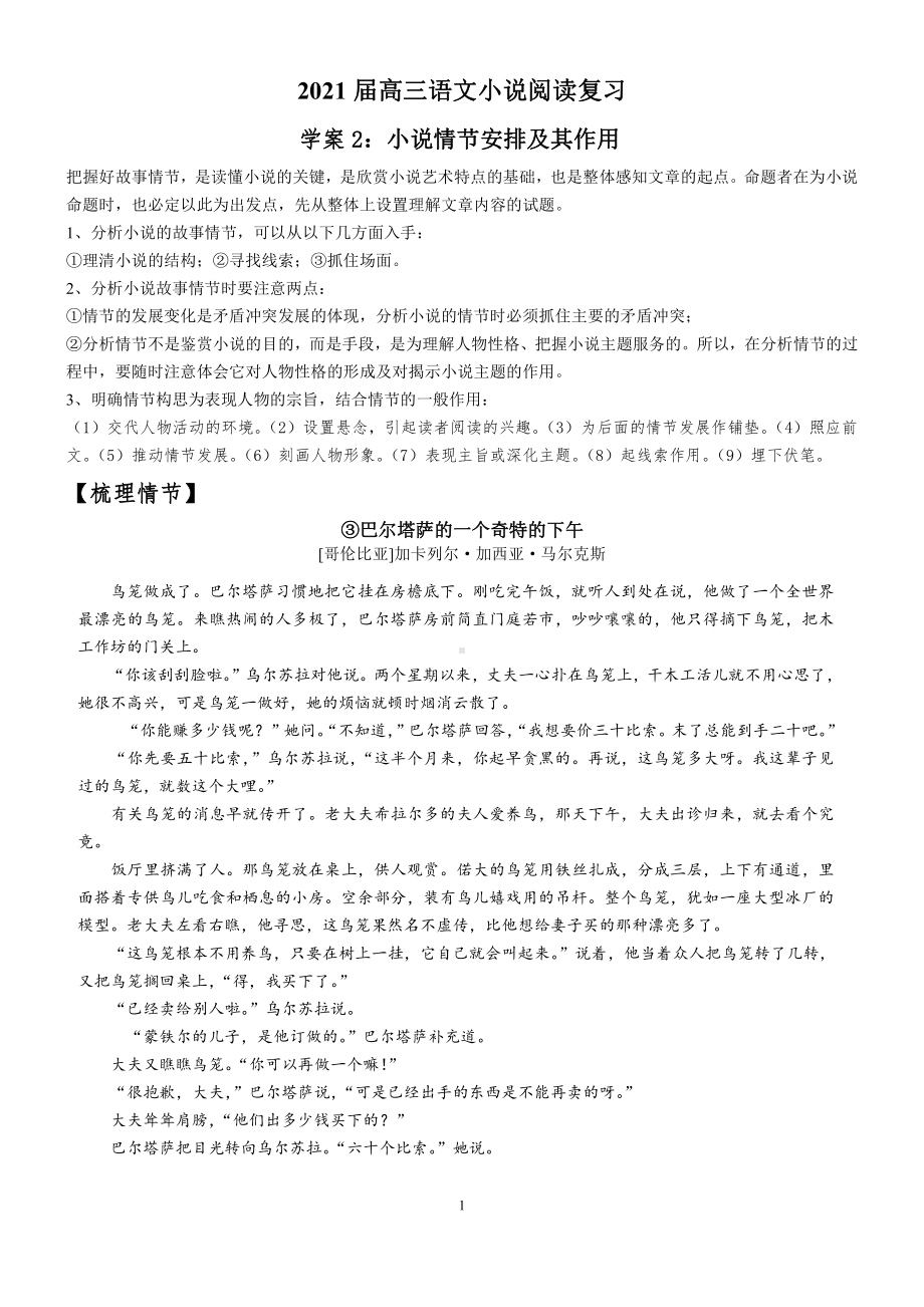 2021届高三语文小说训练之情节安排及其作用 学案—江苏省2021届高三语文新高考专项复习.docx_第1页