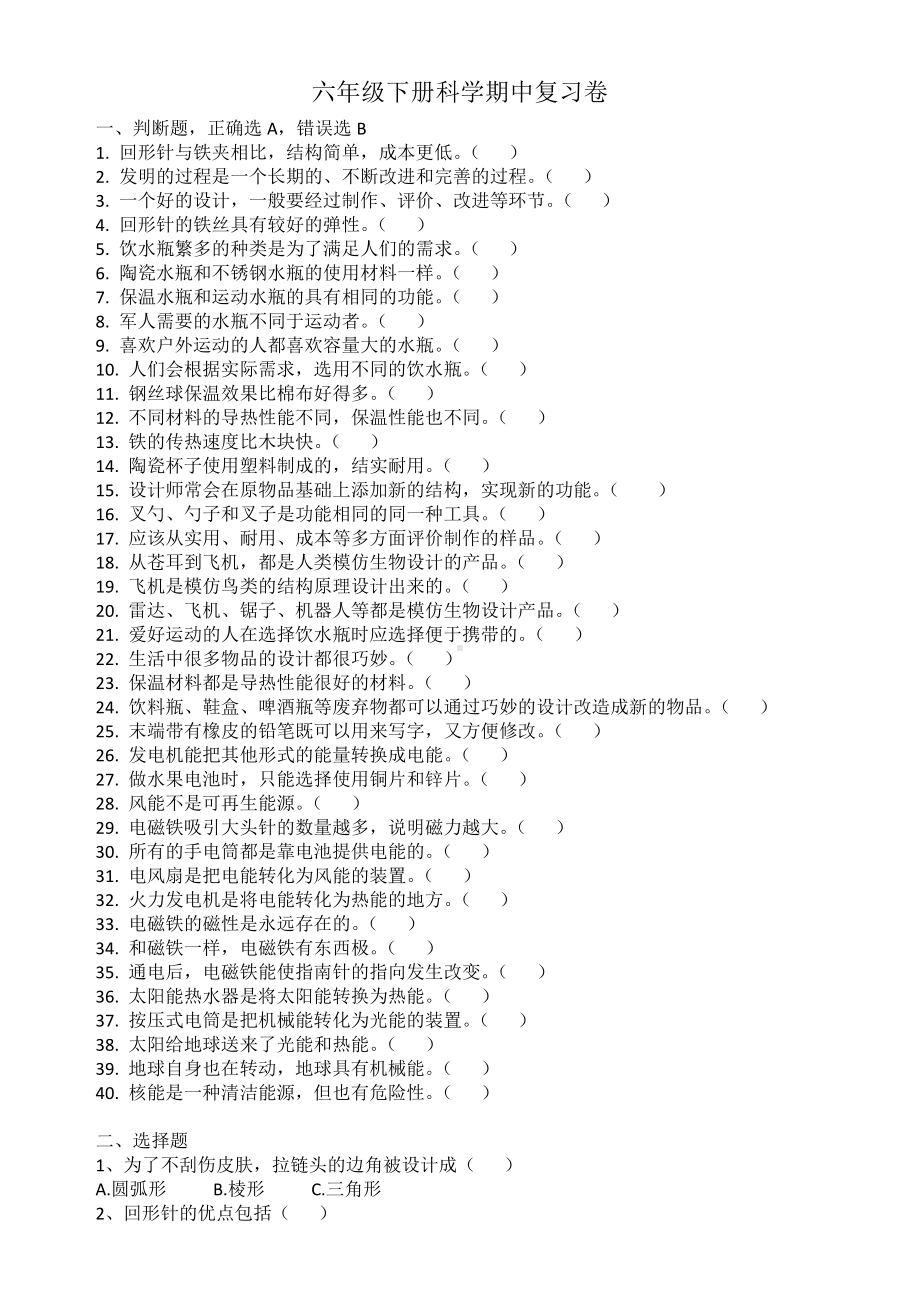 2021新粤教版六年级下册科学期中判断、选择题复习卷（100题含答案）.docx_第1页