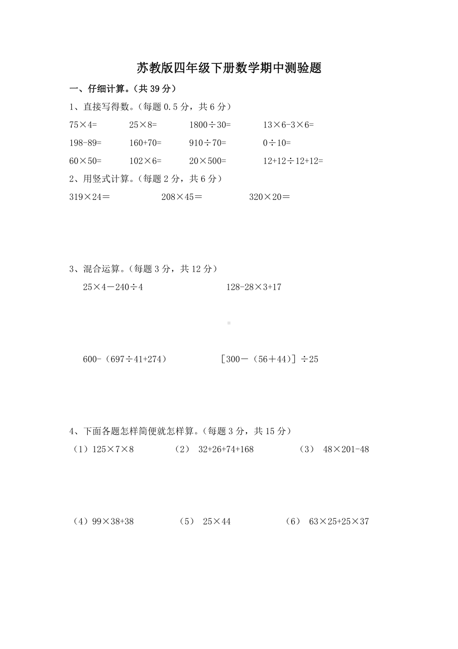 苏教版四年级下册数学期中测验题+2份试题.docx_第1页