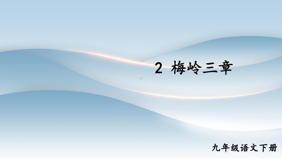 2020-2021年初中语文部编版九年级下册同步上课课件2 梅岭三章[PPT版].ppt_第1页