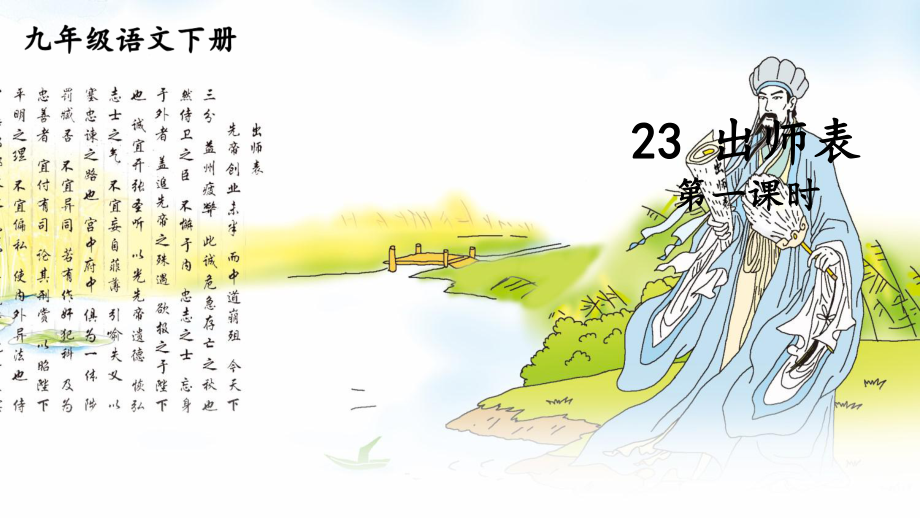 2020-2021年初中语文部编版九年级下册同步上课课件23 出师表（第一课时）[PPT版].pptx_第1页