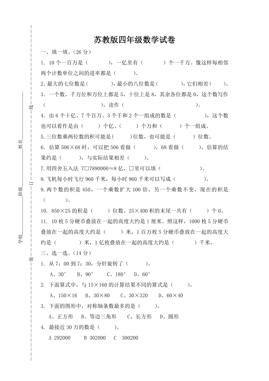 新苏教版四年级下册数学期中试卷+2份试题.doc_第1页