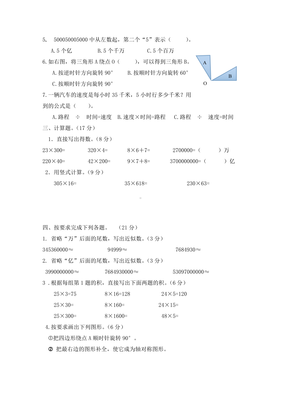 新苏教版四年级下册数学期中试卷+2份试题.doc_第2页