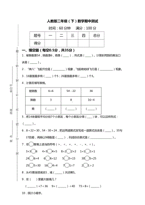 人教版二年级（下）数学期中测试.docx