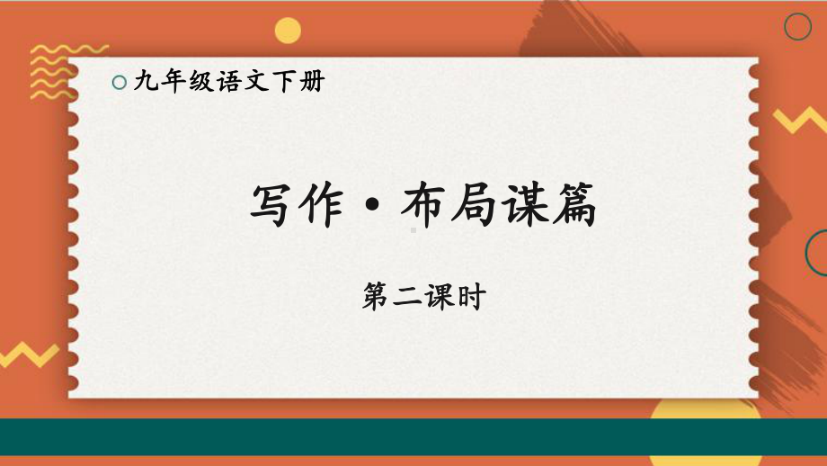 2020-2021年初中语文部编版九年级下册同步上课课件第三单元 写作：布局谋篇（第二课时）[PPT版].pptx_第1页