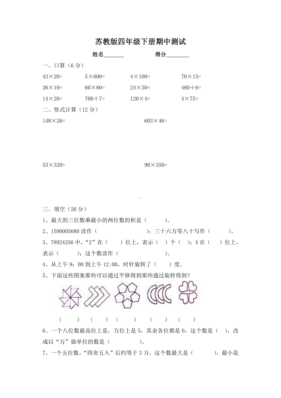 苏教版四年级下册期中试卷+2份试题.doc_第1页