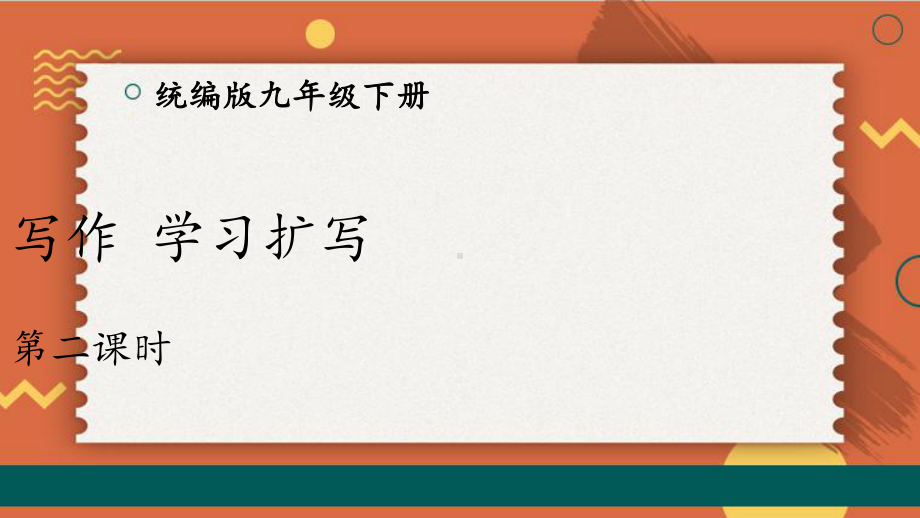 2020-2021年初中语文部编版九年级下册同步上课课件第一单元 习作：学习扩写（第二课时）[PPT版].ppt_第1页