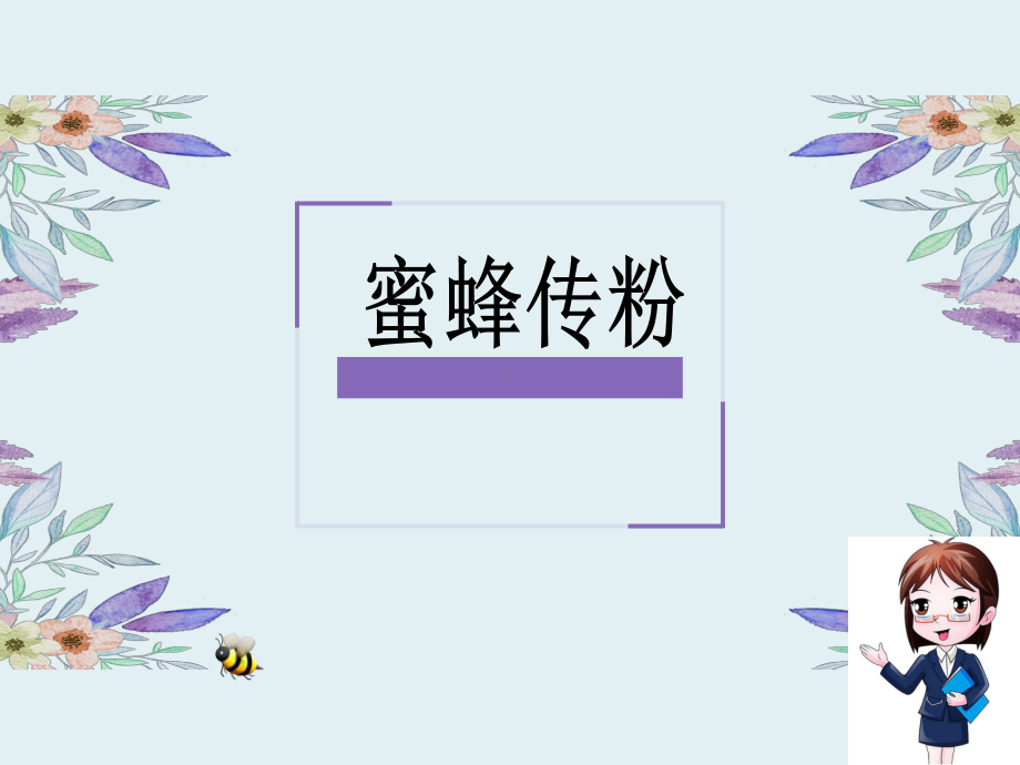 2021新冀教版三年级下册科学10蜜蜂传粉ppt课件.pptx_第1页