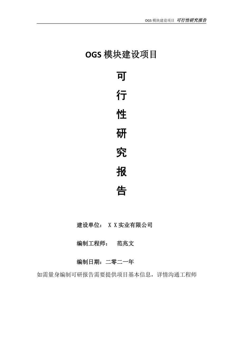 OGS模块项目可行性研究报告-可参考案例-备案立项.doc_第1页