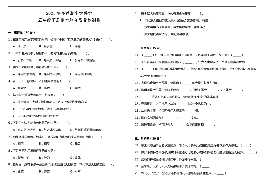 2021新粤教版五年级下册科学期中综合质量检测卷（含答案）.doc_第1页