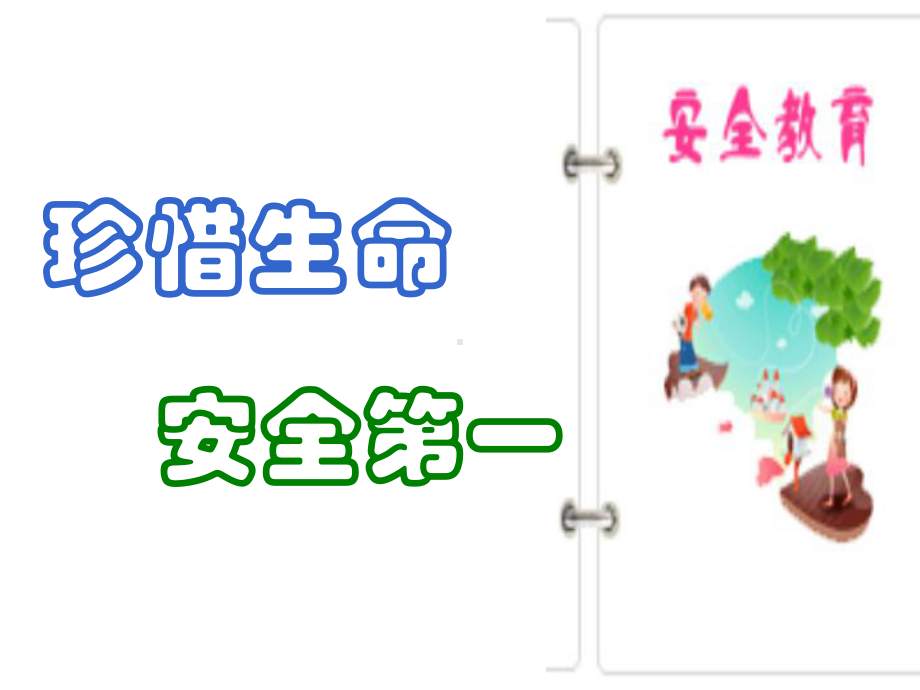 “安全教育”主题班会.ppt_第1页