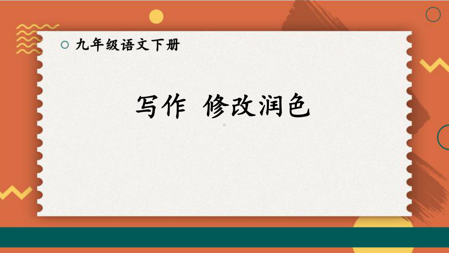 2020-2021年初中语文部编版九年级下册同步上课课件第四单元 写作：修改润色（第二课时）[PPT版].ppt_第1页