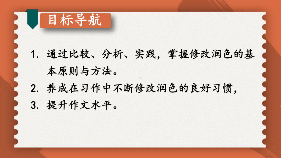 2020-2021年初中语文部编版九年级下册同步上课课件第四单元 写作：修改润色（第二课时）[PPT版].ppt_第2页