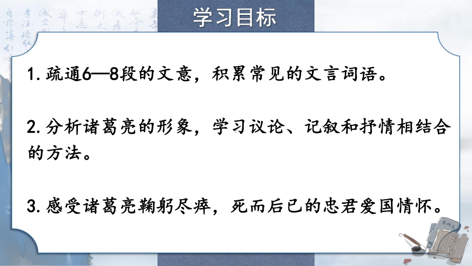 2020-2021年初中语文部编版九年级下册同步上课课件23 出师表（第二课时）[PPT版].pptx_第3页