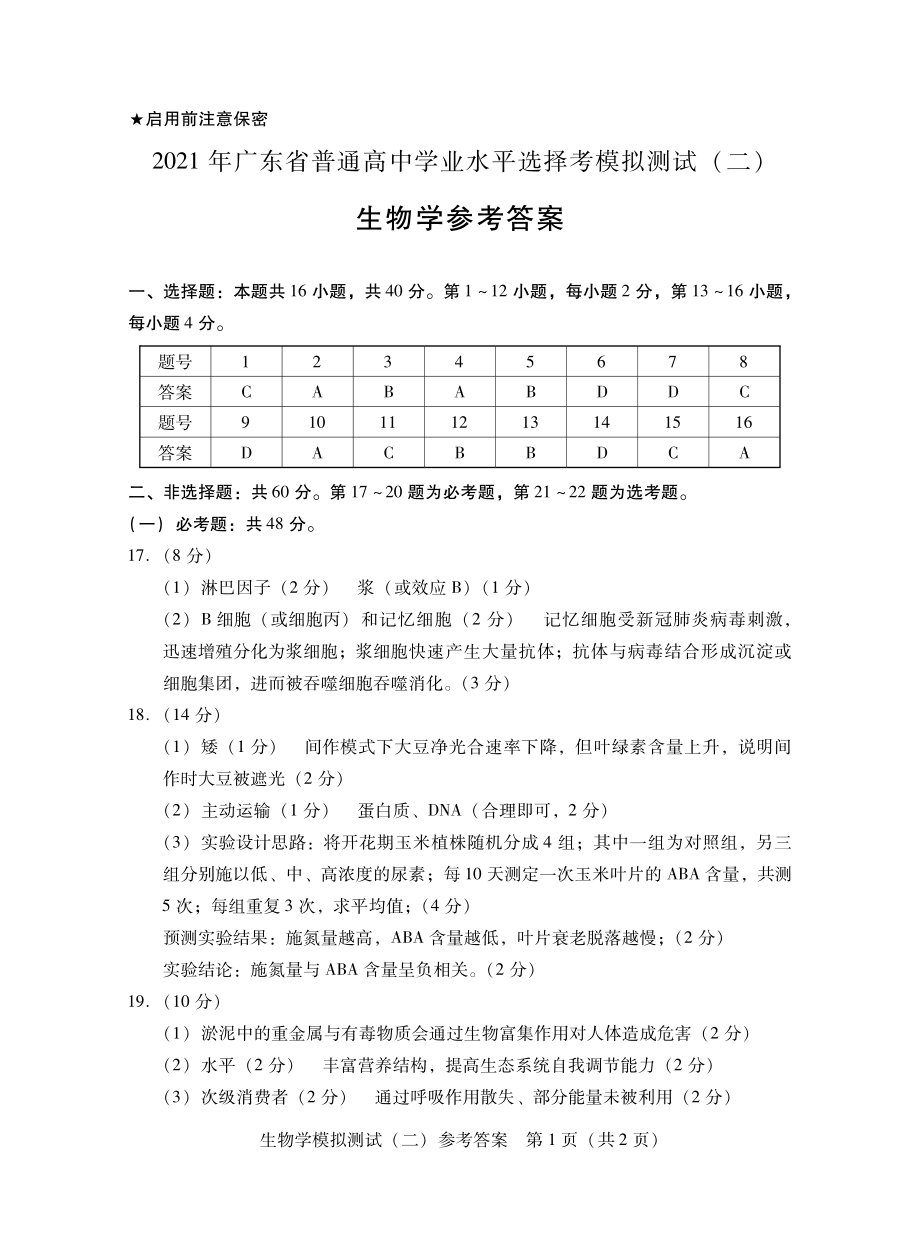 2021届广东省普通高中学业水平选择考模拟测试（二）（省二模）生物试卷 图片版含答案.zip