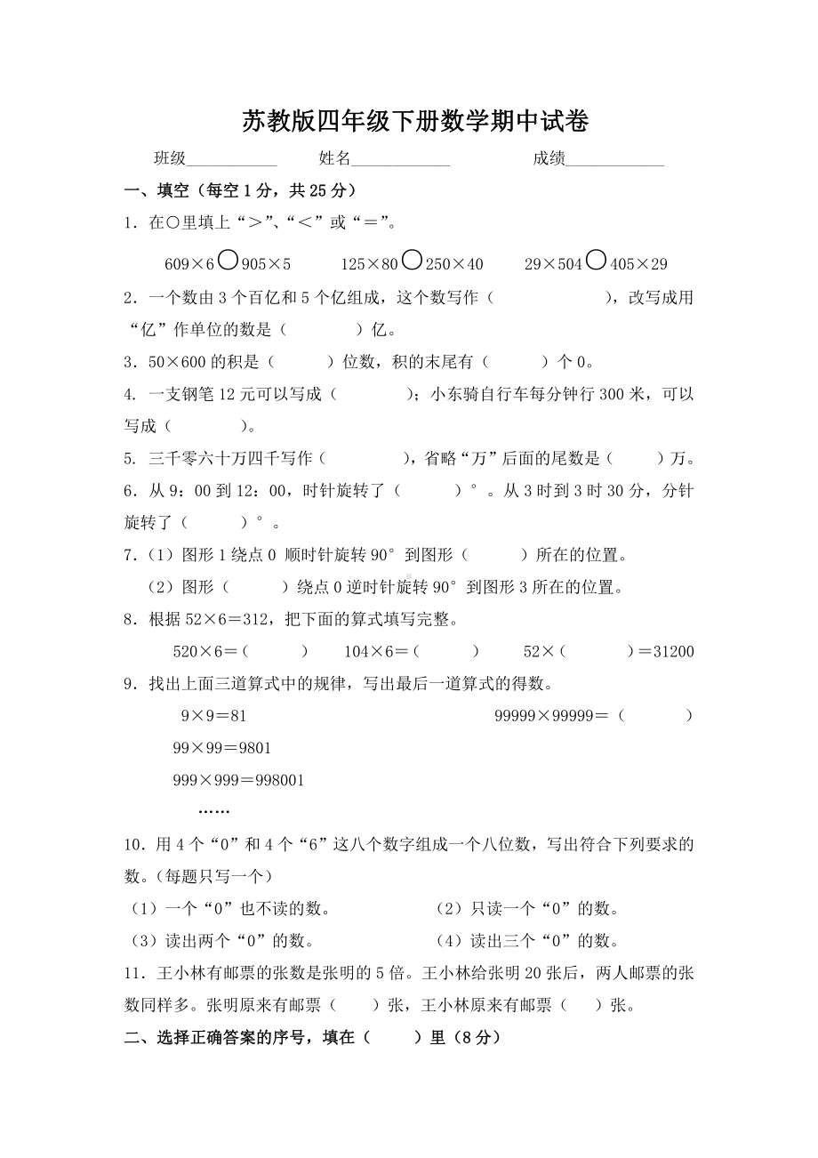 苏教版四年级下册数学期中检测试卷+2份试题.doc_第1页