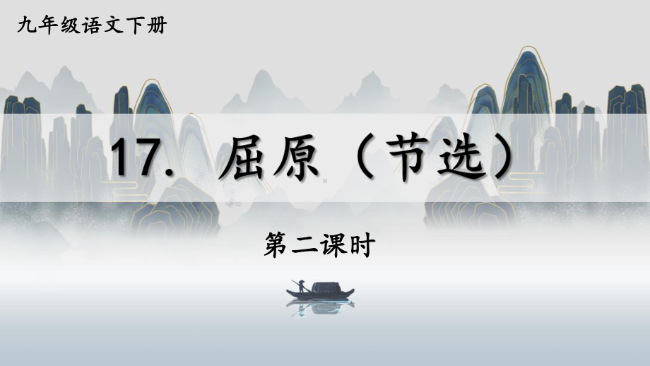 2020-2021年初中语文部编版九年级下册同步上课课件17 屈原（节选）（第二课时）[PPT版].ppt_第1页