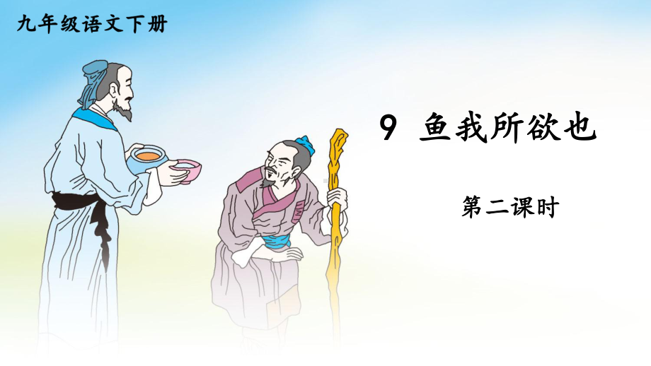 2020-2021年初中语文部编版九年级下册同步上课课件9 鱼我所欲也（第二课时）[PPT版].ppt_第1页