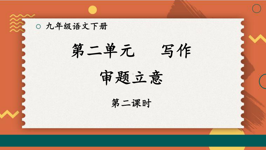 2020-2021年初中语文部编版九年级下册同步上课课件第二单元 写作：审题立意（第二课时）[PPT版].pptx_第1页