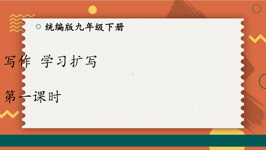 2020-2021年初中语文部编版九年级下册同步上课课件第一单元 习作：学习扩写（第一课时）[PPT版].ppt_第1页