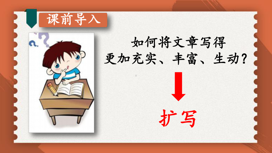 2020-2021年初中语文部编版九年级下册同步上课课件第一单元 习作：学习扩写（第一课时）[PPT版].ppt_第2页