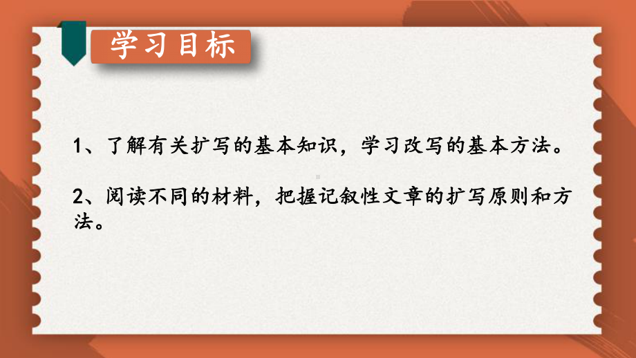 2020-2021年初中语文部编版九年级下册同步上课课件第一单元 习作：学习扩写（第一课时）[PPT版].ppt_第3页