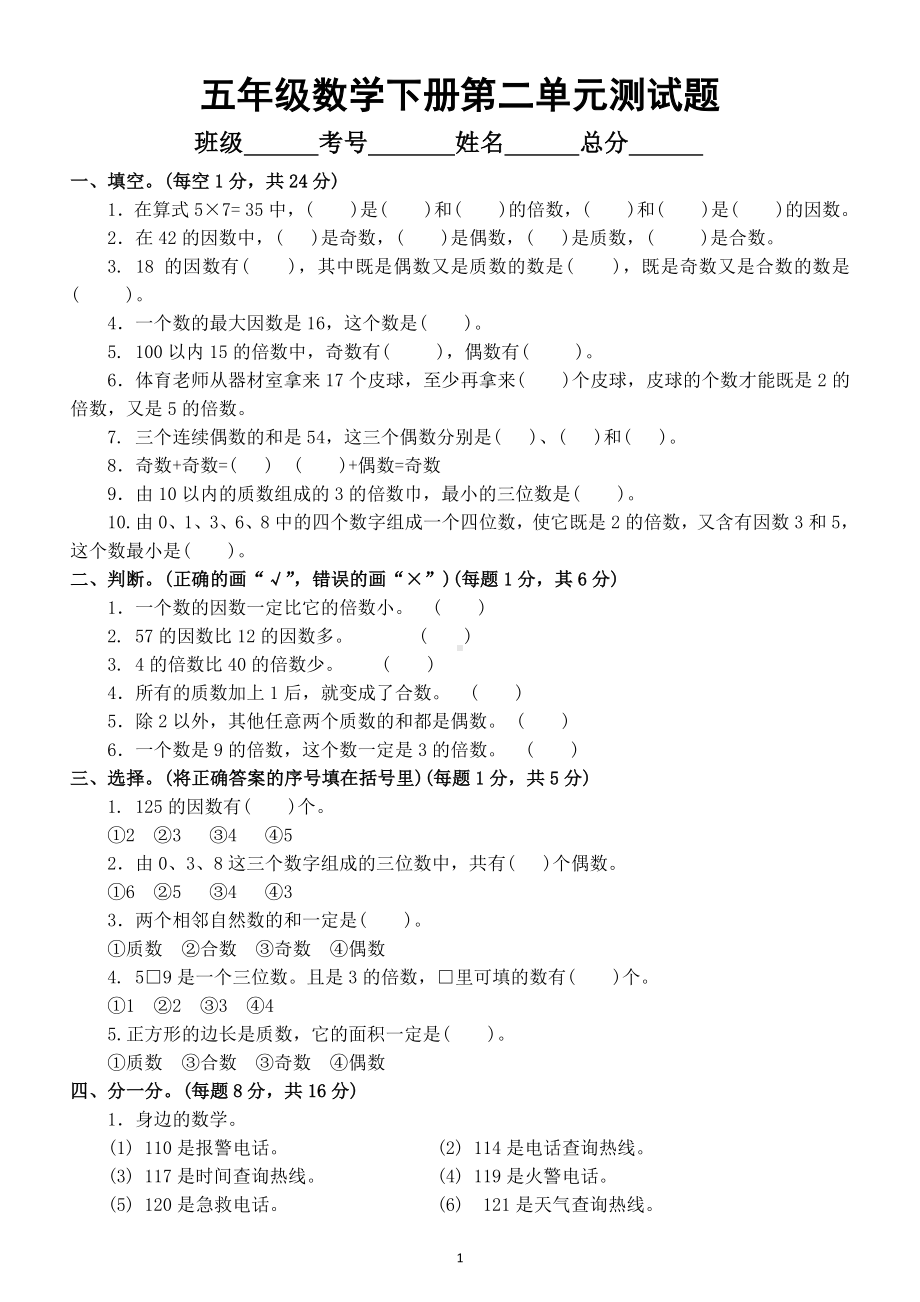 小学数学人教版五年级下册第二单元《因数与倍数》测试题8.doc_第1页