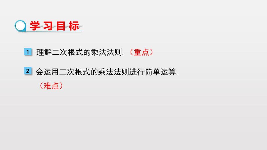 2020-2021学年人教版数学八年级下册16.2二次根式的乘除-课件(4).pptx_第2页