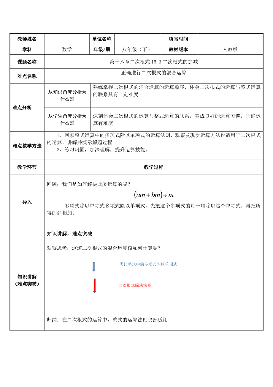 2020-2021学年人教版数学八年级下册16.3二次根式的加减-教案(4).docx_第1页