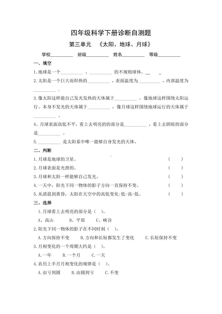 2021新青岛版（六三制）四年级下册科学 第三单元《太阳、地球、月球》单元自测题（含答案）.doc_第1页