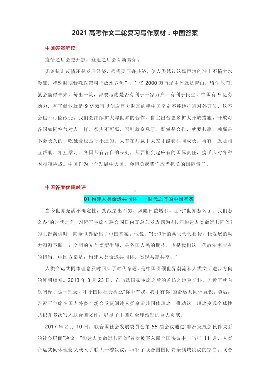 2021高考作文二轮复习写作素材：中国答案.docx_第1页