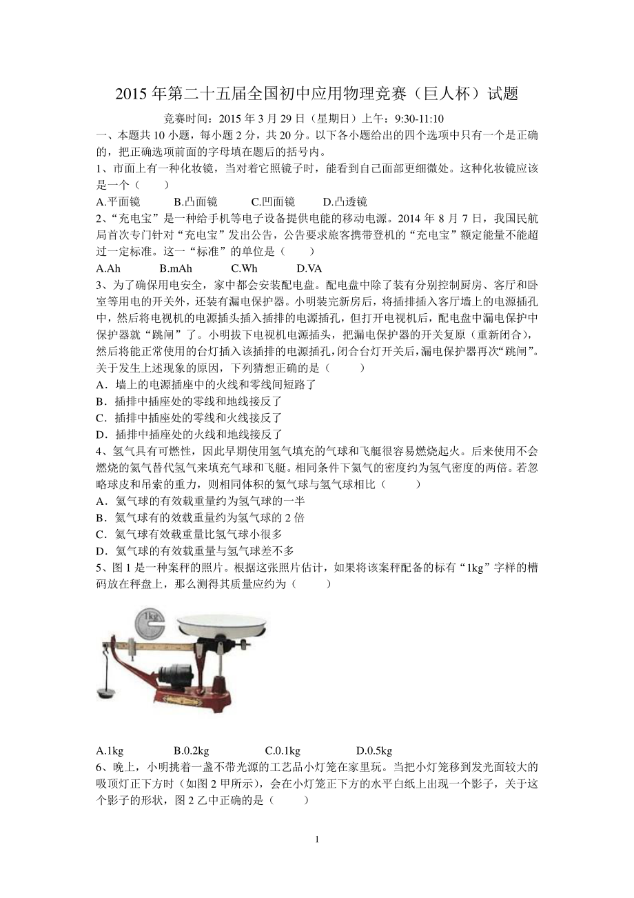 2015年第二十五届全国初中应用物理竞赛与参考答案.doc_第1页