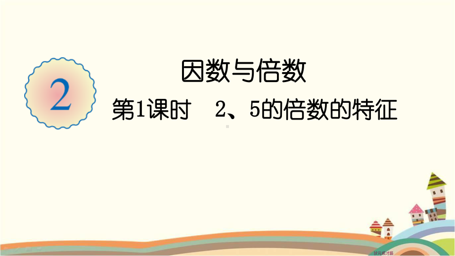 人教部编版五年级数学下册《第2单元因数与倍数2.1 2、5的倍数的特征》精品PPT优质课件.pptx_第1页