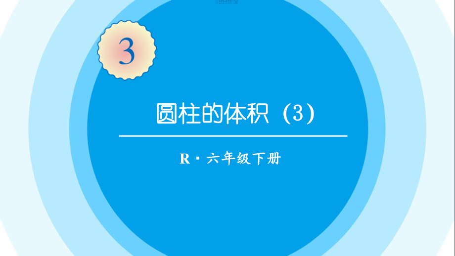 最新六年级数学下册《第3单元圆柱与圆锥1.7圆柱的体积（3）》精品PPT优质课件.pptx_第1页