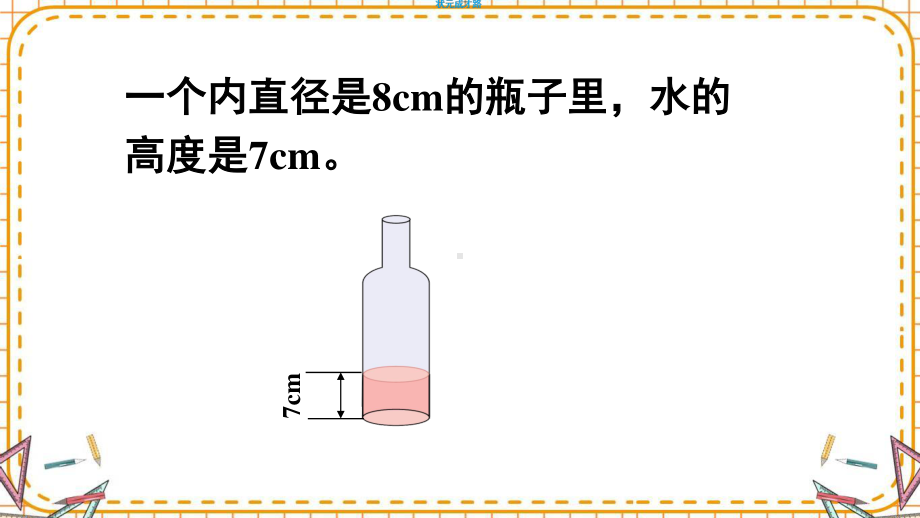 最新六年级数学下册《第3单元圆柱与圆锥1.7圆柱的体积（3）》精品PPT优质课件.pptx_第3页