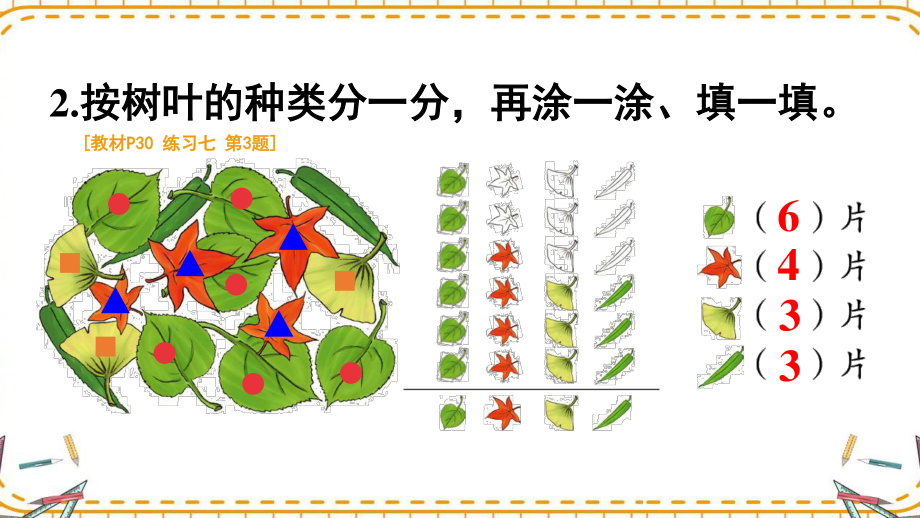 人教部编版一年级数学下册《第3单元分类与整理练习课》优质PPT公开课件.pptx_第3页