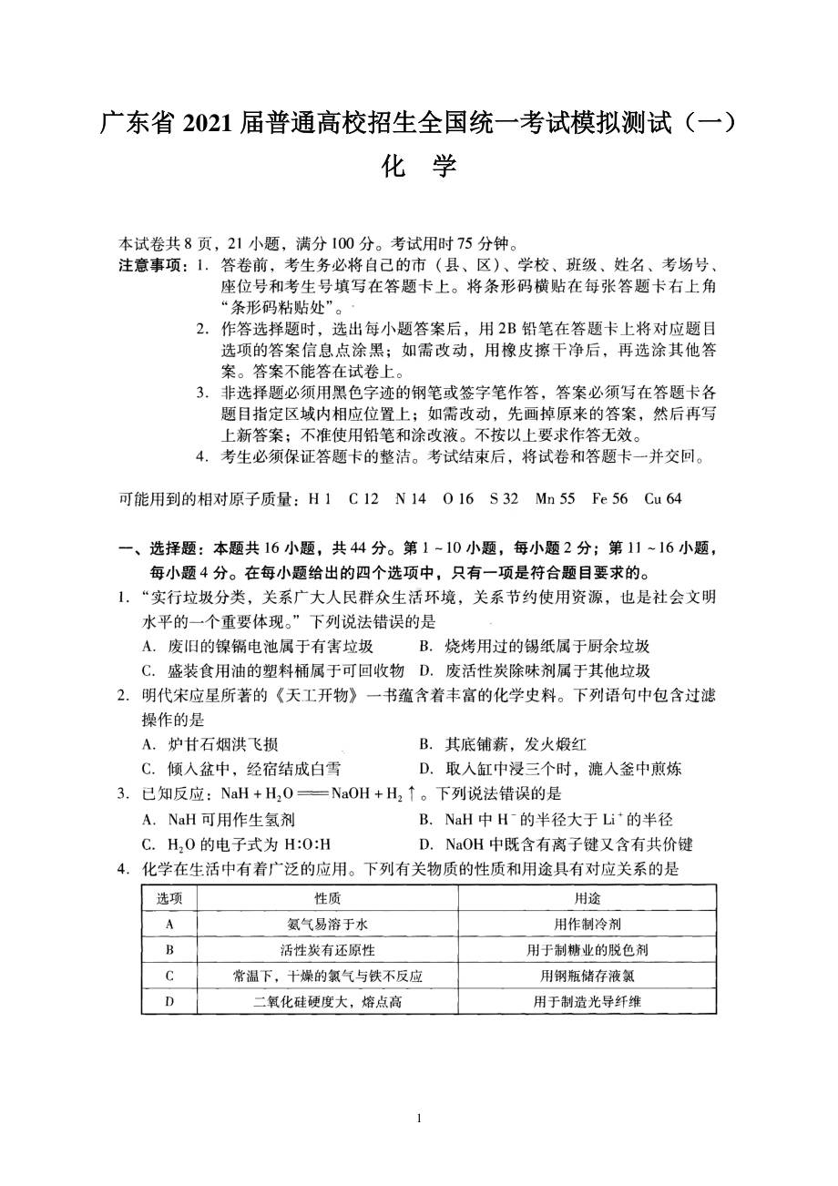 广东省2021届普通高校招生全国统一考试模拟测试（一）化学试卷 含答案.doc_第1页