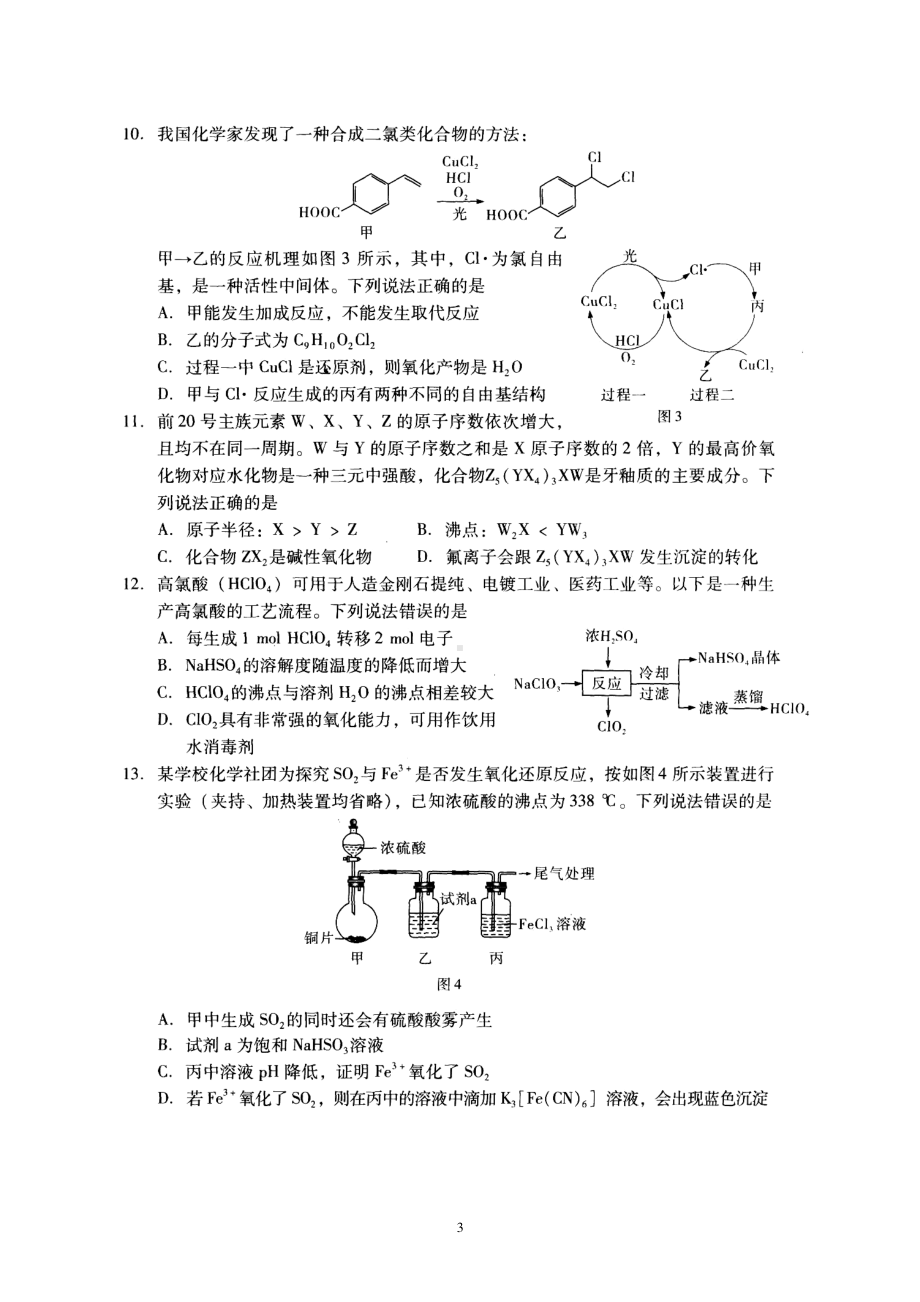 广东省2021届普通高校招生全国统一考试模拟测试（一）化学试卷 含答案.doc_第3页