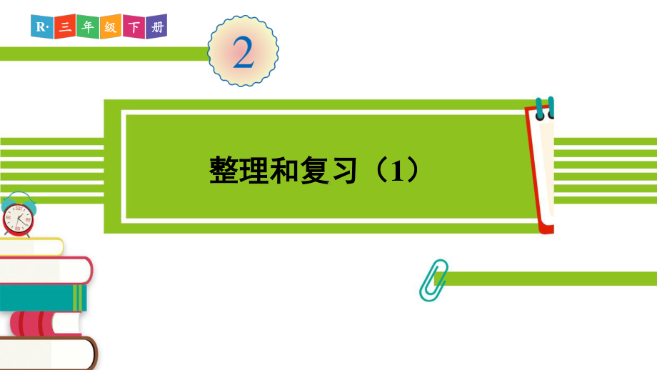 人教部编版三年级数学下册《第2单元整理和复习（1）》精品PPT优质课件.pptx_第1页