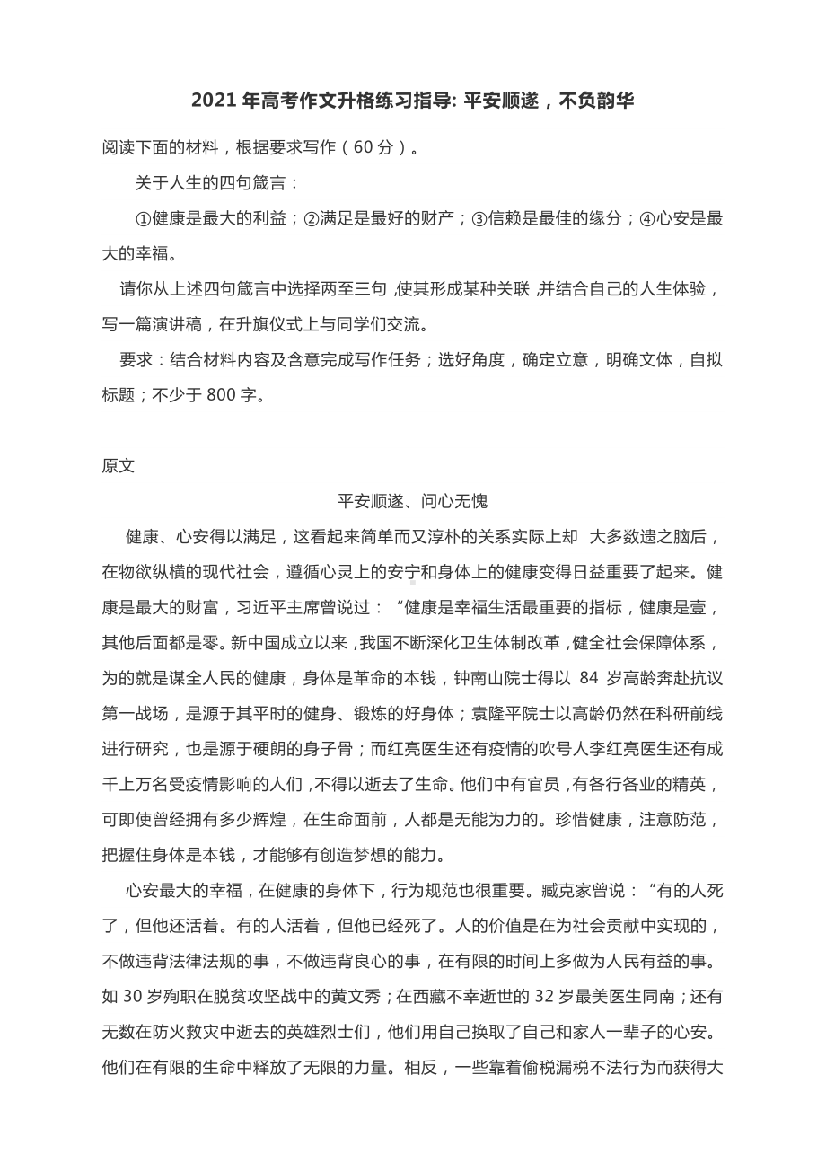 2021年高考作文升格练习指导：平安顺遂不负韵华.docx_第1页